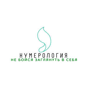 Нумерология.